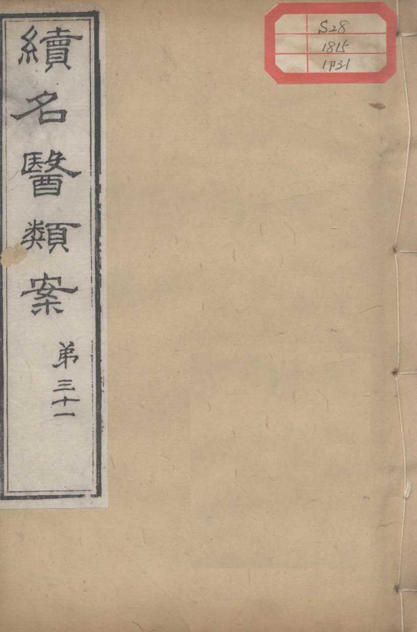 续名医类案  卷31